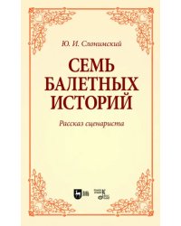 Семь балетных историй. Рассказ сценариста. Учебное пособие для вузов