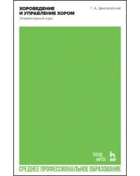 Хороведение и управление хором. Элементарный курс. Учебное пособие для СПО