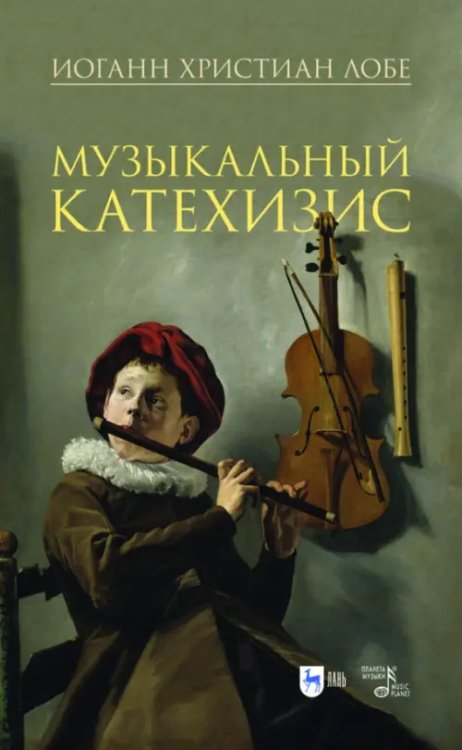 Музыкальная литература.Теория музыки Музыкальный катехизис. Учебное пособие