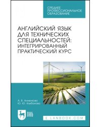 Английский язык для технических специальностей. Интегрированный практический курс. Учебное пособие
