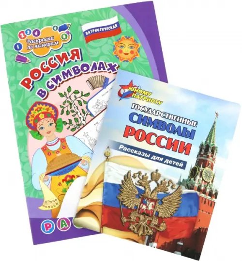 Государственная символика России. Рассказы для детей. Россия в символах. Раскраска по номерам. Комплект