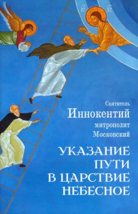 Указание пути в Царствие Небесное Указание пути в Царствие Небесное