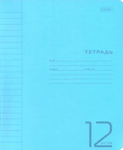 Тетрадь Пастель. Голубая, А5, 12 листов, линия