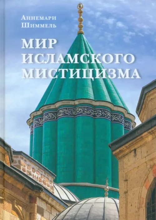 Мир исламского мистицизма Мир исламского мистицизма