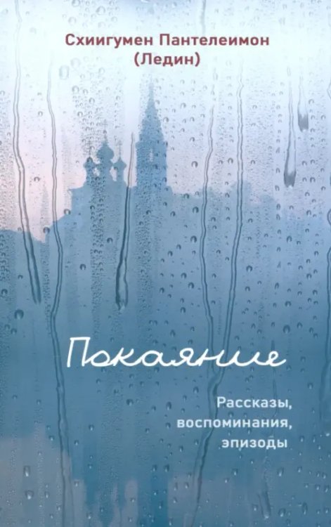 Покаяние. Рассказы, воспоминания, эпизоды Покаяние. Рассказы, воспоминания, эпизоды