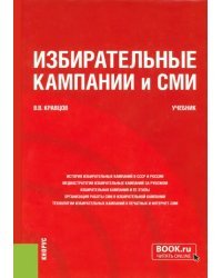 Избирательные кампании и СМИ. Учебник