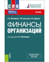 Финансы организации. Учебник для СПО