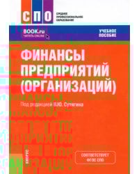 Финансы предприятий, организаций. Учебное пособие для СПО