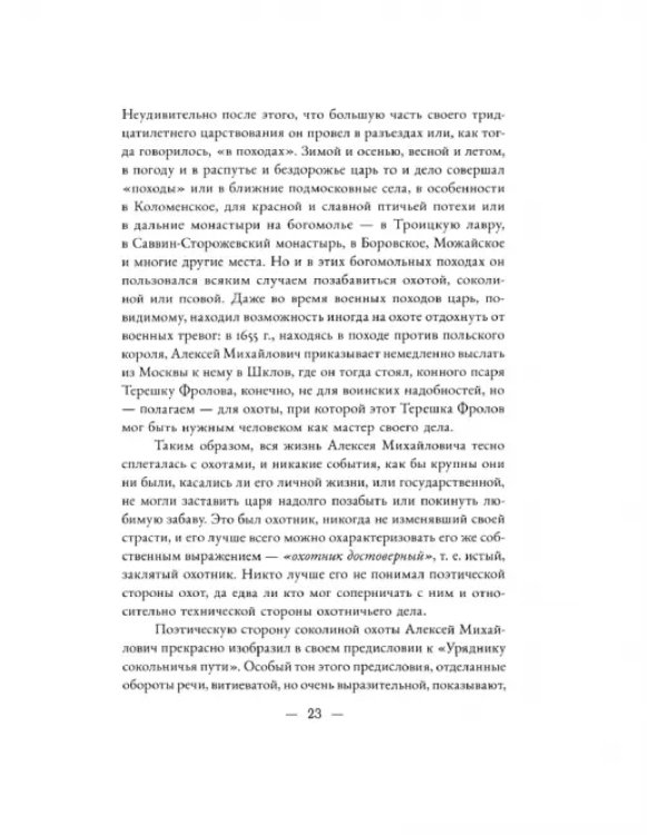 Царская охота на Руси XVII век. Том 2