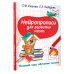 Нейропрописи для развития мозга