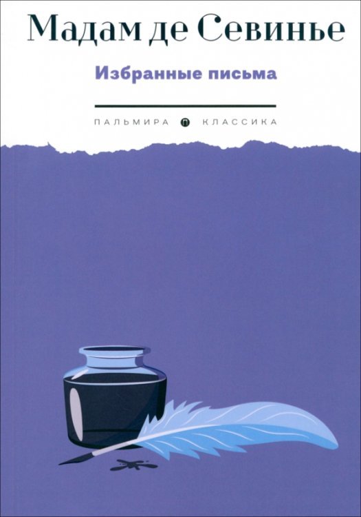 Избранные письма