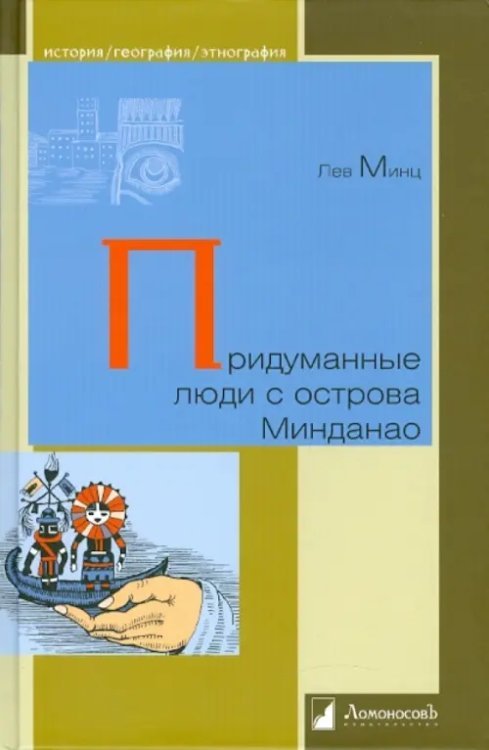 История. География. Этнография Придуманные люди с острова Минданао