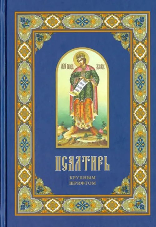 Псалтирь крупным шрифтом Псалтирь крупным шрифтом
