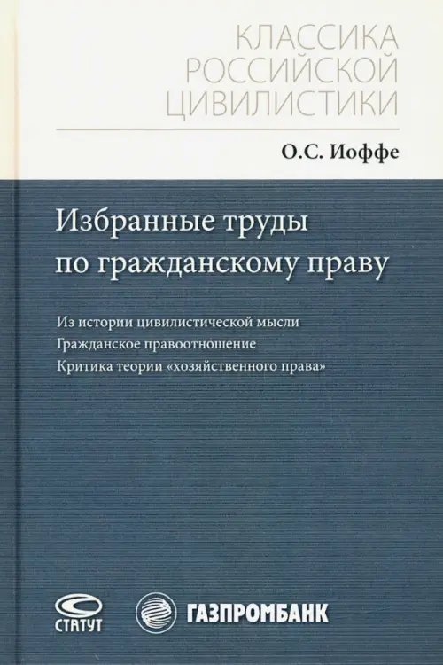 Классика российской цивилистики Избранные труды по гражданскому праву. Из истории цивилистической мысли. Гражданское правоотношение