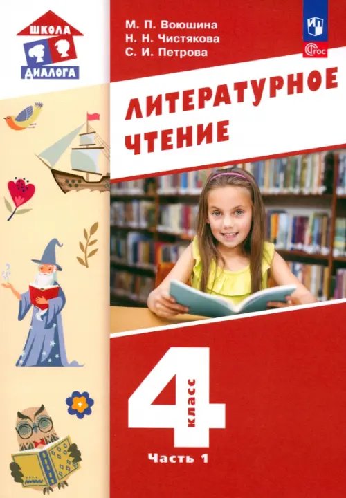 Школа диалога Литературное чтение. 4 класс. Учебное пособие. В 3-х частях. Часть 1