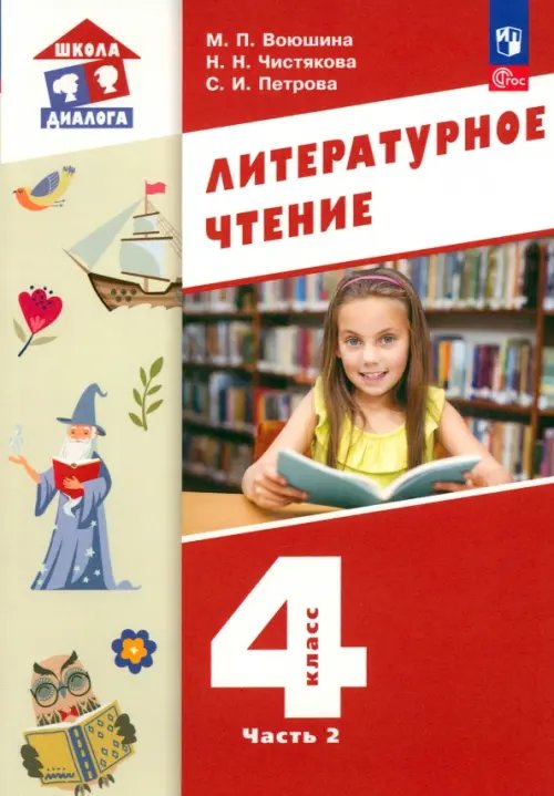 Школа диалога Литературное чтение. 4 класс. Учебное пособие. В 3-х частях. Часть 2