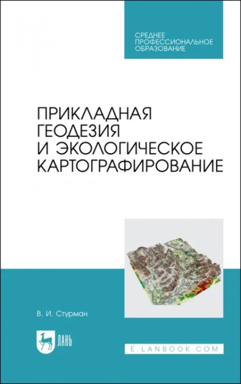 Науки о Земле Прикладная геодезия и экологическое картографирование. Учебное пособие для СПО