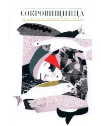 Сокровищница. Рассказы о хранителях языка