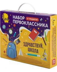 Набор первоклассника, 27 предметов