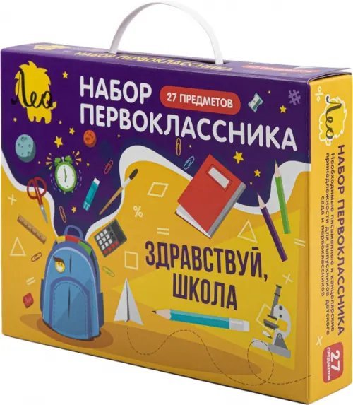 Набор первоклассника, 27 предметов