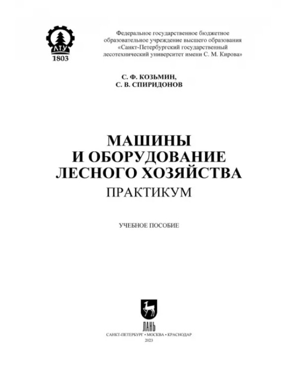 Машины и оборудование лесного хозяйства. Практикум. Учебное пособие для вузов