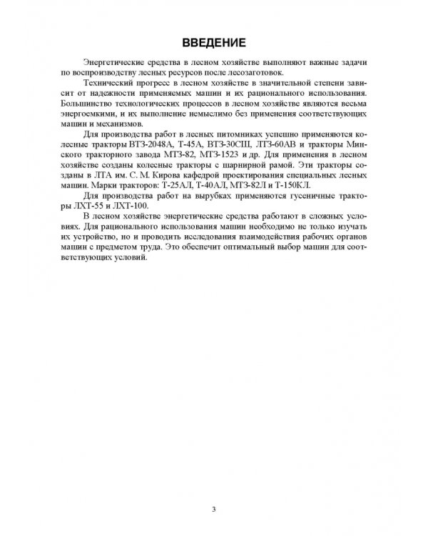 Машины и оборудование лесного хозяйства. Практикум. Учебное пособие для вузов