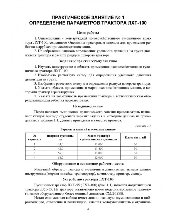 Машины и оборудование лесного хозяйства. Практикум. Учебное пособие для вузов