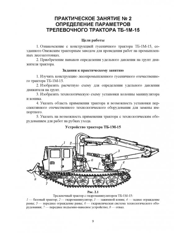 Машины и оборудование лесного хозяйства. Практикум. Учебное пособие для вузов