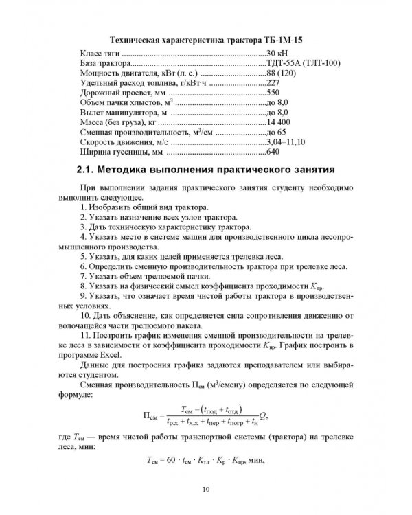 Машины и оборудование лесного хозяйства. Практикум. Учебное пособие для вузов