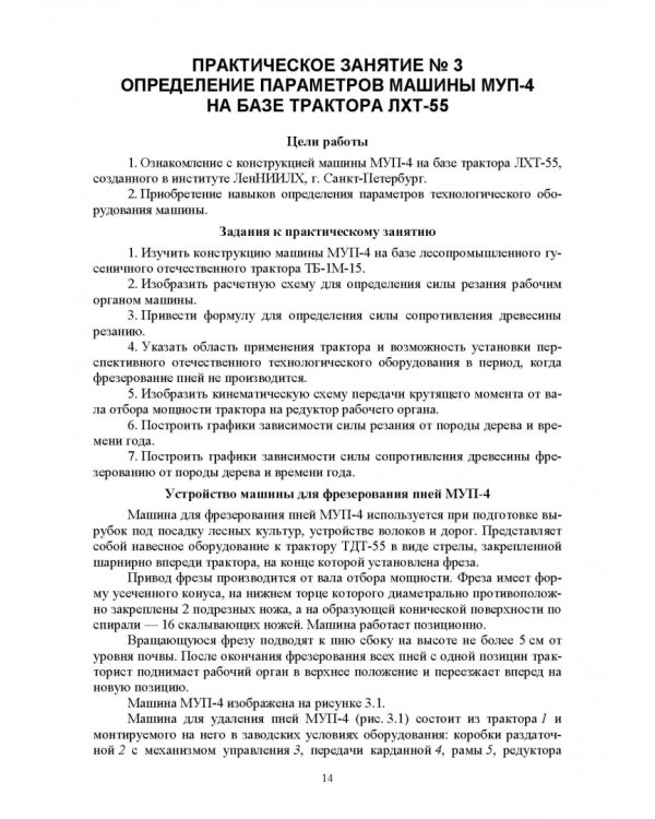 Машины и оборудование лесного хозяйства. Практикум. Учебное пособие для вузов
