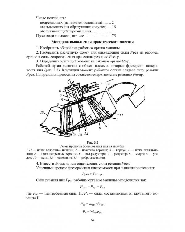 Машины и оборудование лесного хозяйства. Практикум. Учебное пособие для вузов