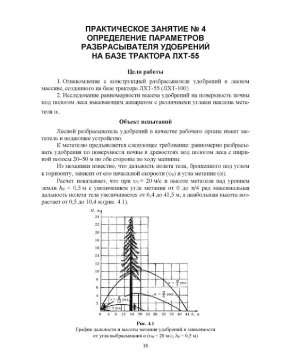 Машины и оборудование лесного хозяйства. Практикум. Учебное пособие для вузов