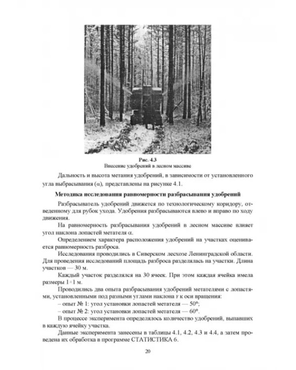 Машины и оборудование лесного хозяйства. Практикум. Учебное пособие для вузов
