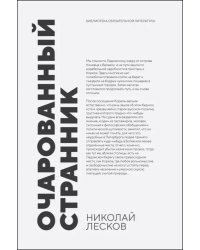 Очарованный странник