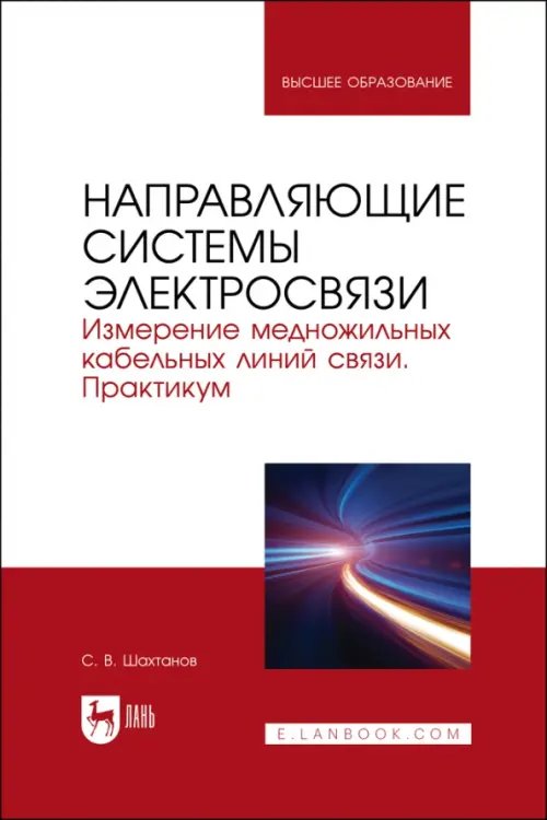 Электротехника и энергетика Направляющие системы электросвязи. Измерение медножильных кабельных линий связи. Практикум