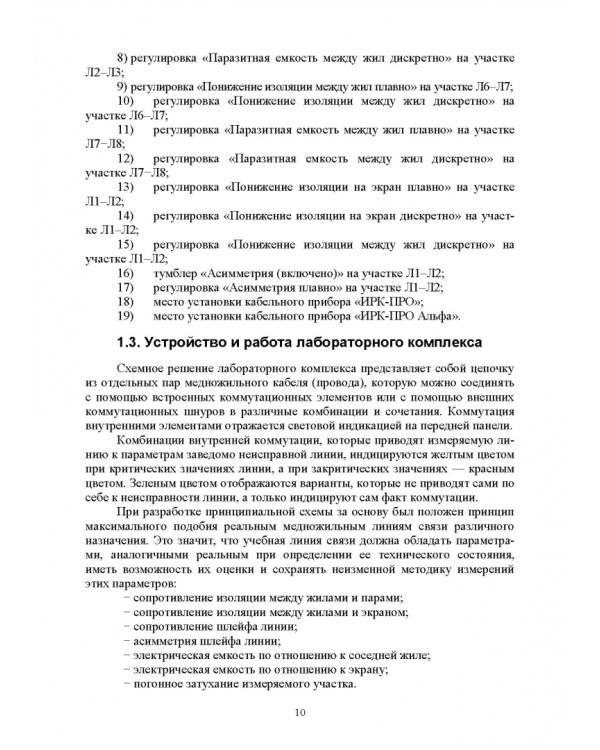 Направляющие системы электросвязи. Измерение медножильных кабельных линий связи. Практикум
