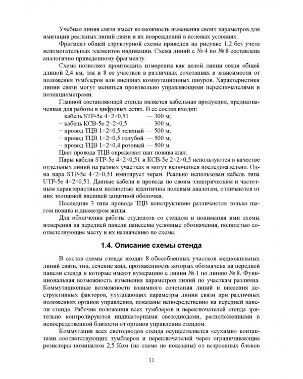 Направляющие системы электросвязи. Измерение медножильных кабельных линий связи. Практикум