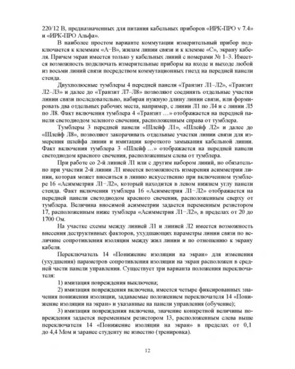 Направляющие системы электросвязи. Измерение медножильных кабельных линий связи. Практикум