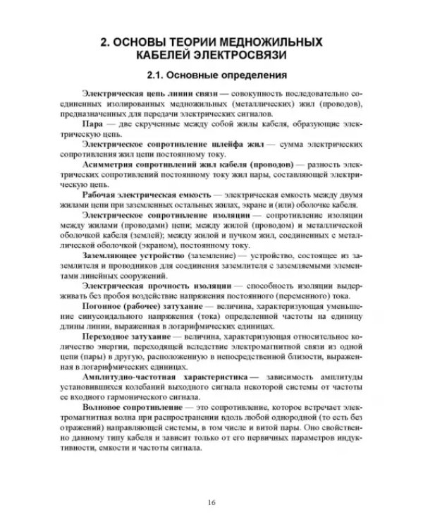 Направляющие системы электросвязи. Измерение медножильных кабельных линий связи. Практикум