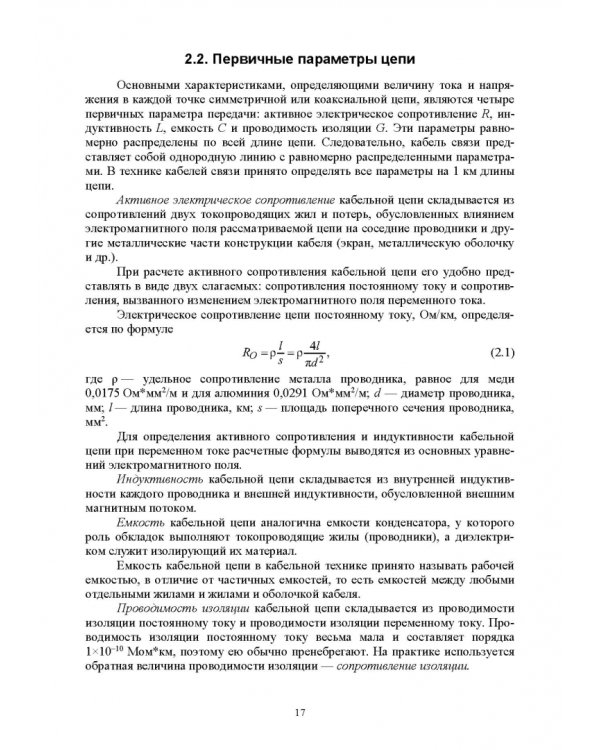 Направляющие системы электросвязи. Измерение медножильных кабельных линий связи. Практикум
