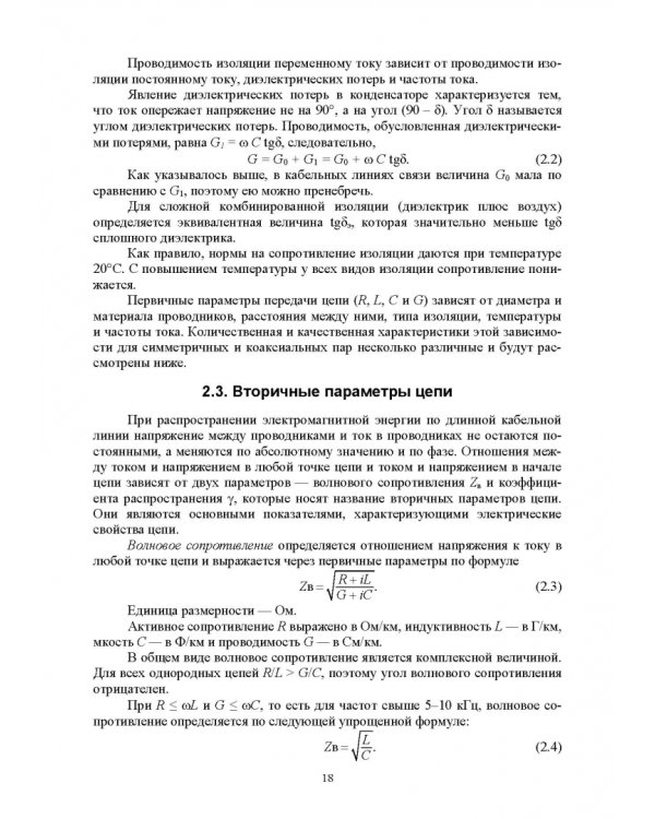 Направляющие системы электросвязи. Измерение медножильных кабельных линий связи. Практикум
