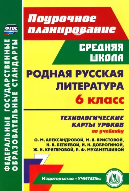 Поурочное планирование. Средняя школа Родная русская литература. 6 класс. Технологические карты уроков по учебнику О.М. Александровой и др