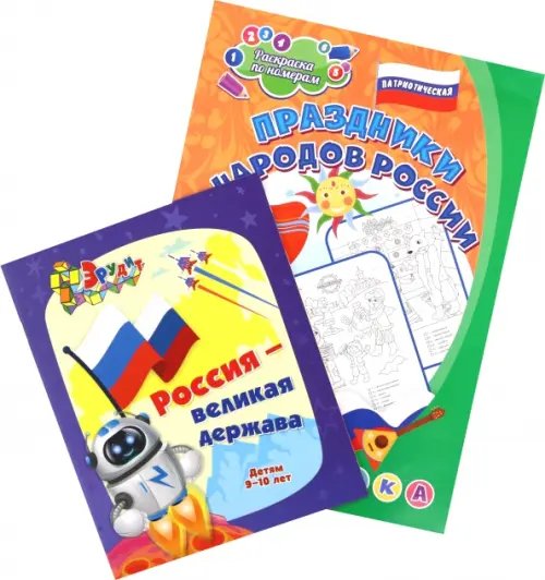 Россия - Великая держава. Праздники народов России. Головоломки + раскраска по номерам