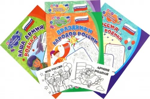 Комплект раскрасок Патриотический. 6 в 1