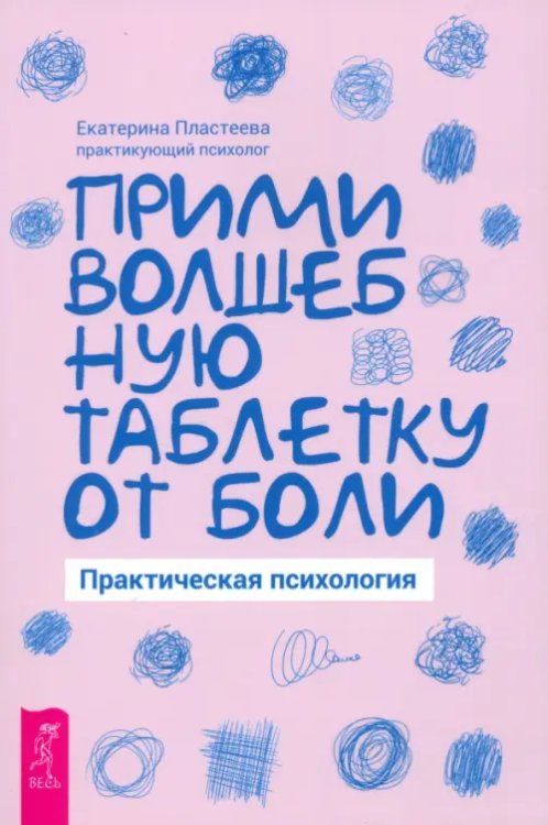 Реальное продление жизни Прими волшебную таблетку от боли. Практическая психология