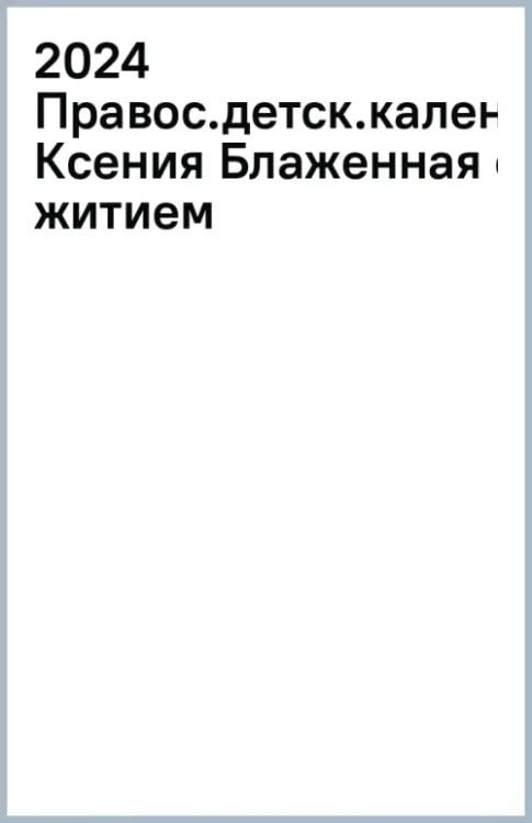 2024 Православный детский календарь Ксения Блаженная с житием