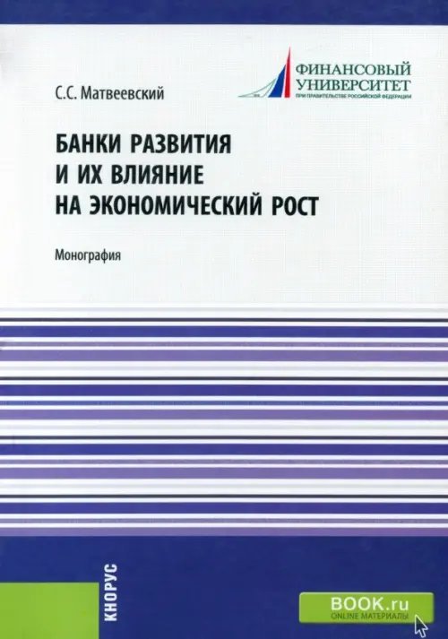 Банки развития и их влияние на экономический рост