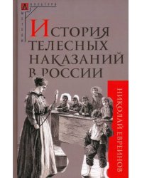 История телесных наказаний в России