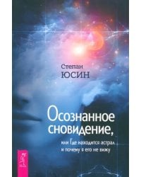 Осознанное сновидение, или Где находится астрал и почему я его не вижу