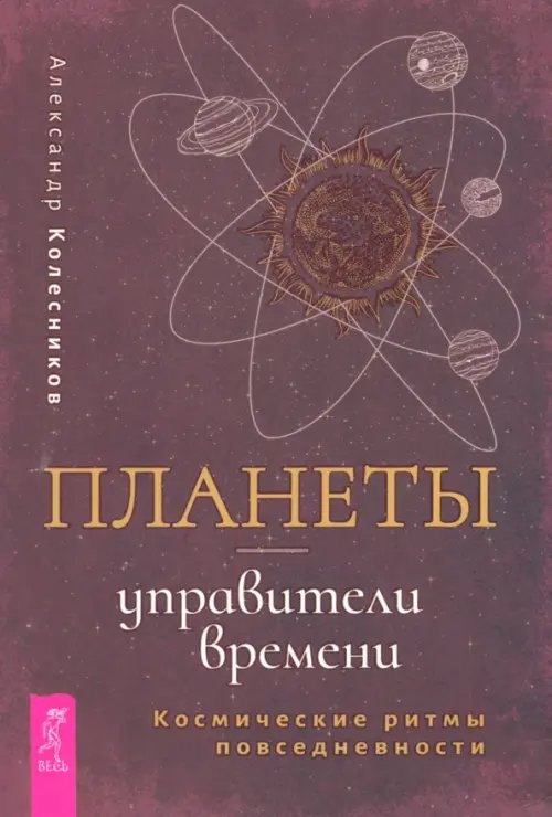 Планеты — управители времени. Космические ритмы повседневности Планеты — управители времени. Космические ритмы повседневности